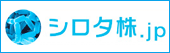 シロタ株.jp