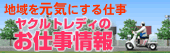 スタッフ全国で募集中