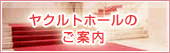 ヤクルトホールのご案内