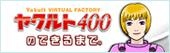 ヤクルト400のできるまで。
