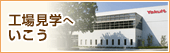 工場見学へいこう