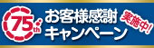 75thお客様感謝キャンペーン