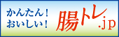 腸トレ