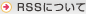 RSSについて