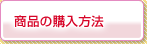 商品の購入方法