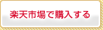 楽天市場で購入する