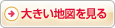 大きい地図を見る