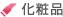 化粧品