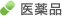 医薬品
