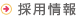 採用情報