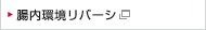 腸内環境リバーシ