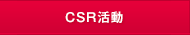 CSR活動