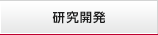 研究開発