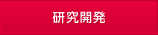 研究開発