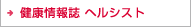 健康情報誌 ヘルシスト