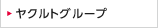 ヤクルトグループ