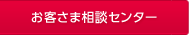 お客さま相談センター