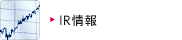 IR情報