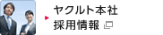 ヤクルト本社採用情報