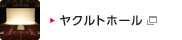 ヤクルトホール