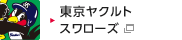 東京ヤクルトスワローズ
