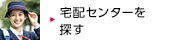 宅配センターを探す