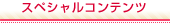 スペシャルコンテンツ