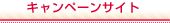 キャンペーンサイト