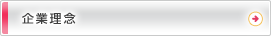 企業理念