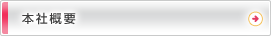本社概要