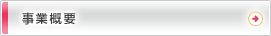 事業概要