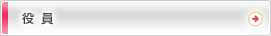 役員