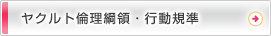 倫理網領・行動規準