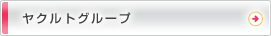 ヤクルトグループ