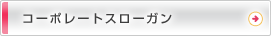 コーポレートスローガン