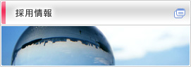 採用情報