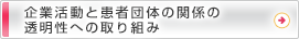 企業活動と患者団体の関係の透明性への取り組み