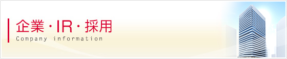 企業・IR・採用