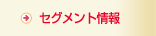 セグメント情報
