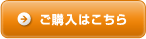 ご購入はこちら