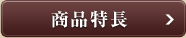 商品特長