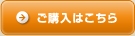 ご購入はこちら
