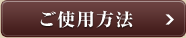 ご使用方法