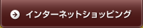 インターネットショッピング