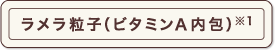 ラメラ粒子(ビタミンA内包)※1