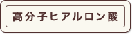 高分子ヒアルロン酸