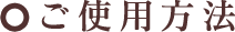 ご使用方法