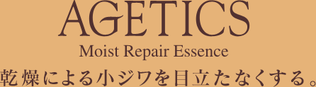 AGETICS Moist Repair Essence 乾燥による小ジワを目立たなくする。