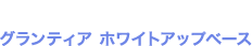 グランティア ホワイトアップベース