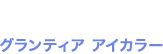 グランティア アイカラー